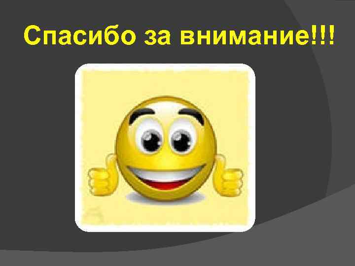 Спасибо за внимание!!! 