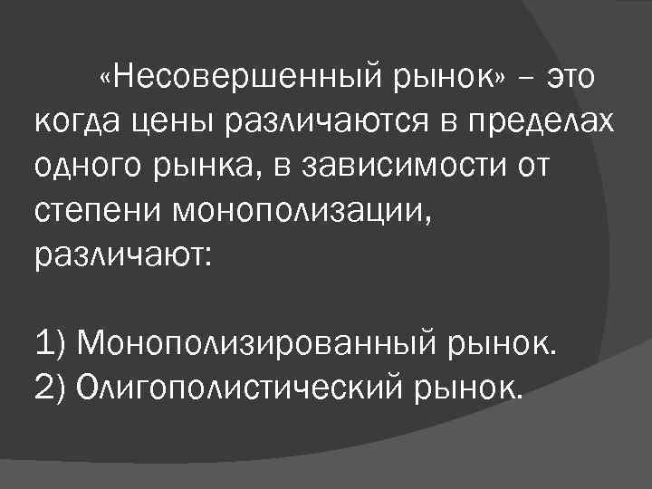  «Несовершенный рынок» – это когда цены различаются в пределах одного рынка, в зависимости