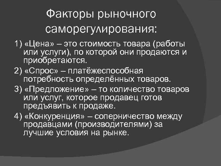 Факторы рыночного саморегулирования: 1) «Цена» – это стоимость товара (работы или услуги), по которой