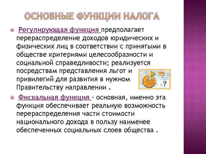  Регулирующая функция предполагает перераспределение доходов юридических и физических лиц в соответствии с принятыми