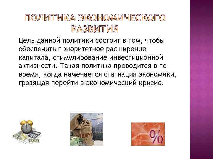 Цель данной политики состоит в том, чтобы обеспечить приоритетное расширение капитала, стимулирование инвестиционной активности.