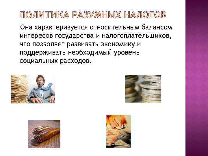 Она характеризуется относительным балансом интересов государства и налогоплательщиков, что позволяет развивать экономику и поддерживать