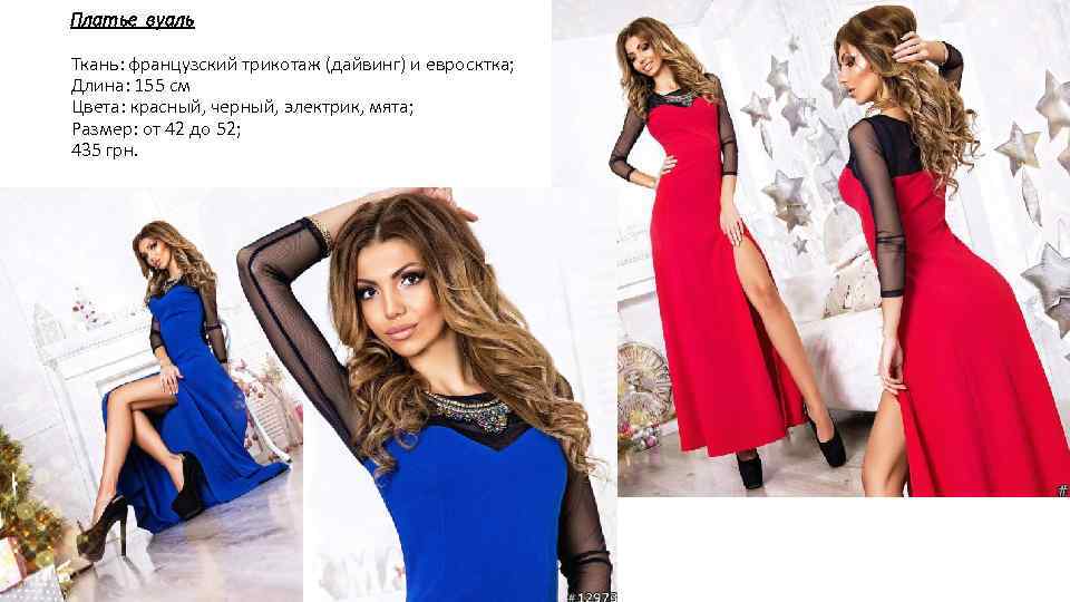 Платье вуаль Ткань: французский трикотаж (дайвинг) и евросктка; Длина: 155 см Цвета: красный, черный,