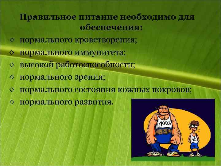 ◊ ◊ ◊ Правильное питание необходимо для обеспечения: нормального кроветворения; нормального иммунитета; высокой работоспособности;