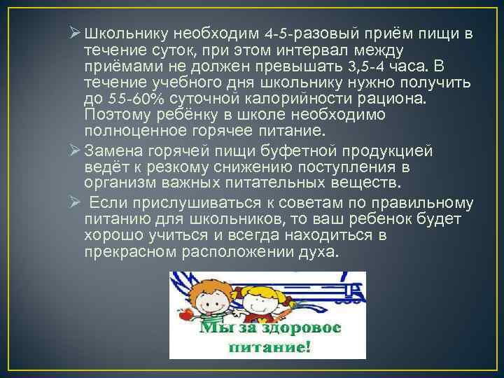 Ø Школьнику необходим 4 -5 -разовый приём пищи в течение суток, при этом интервал