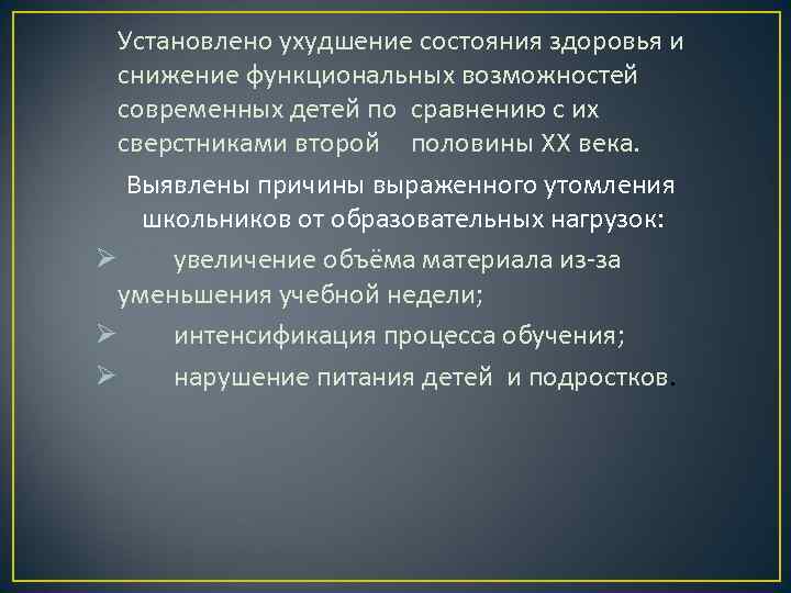 Установлено ухудшение состояния здоровья и снижение функциональных возможностей современных детей по сравнению с их