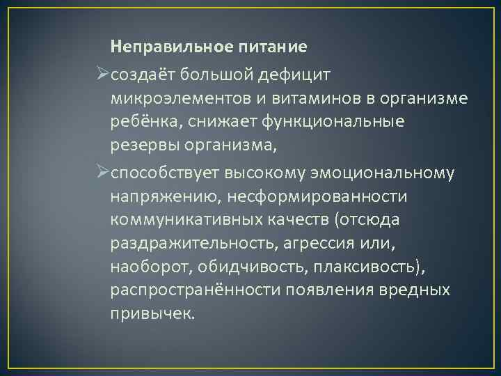 Неправильное питание Øсоздаёт большой дефицит микроэлементов и витаминов в организме ребёнка, снижает функциональные резервы