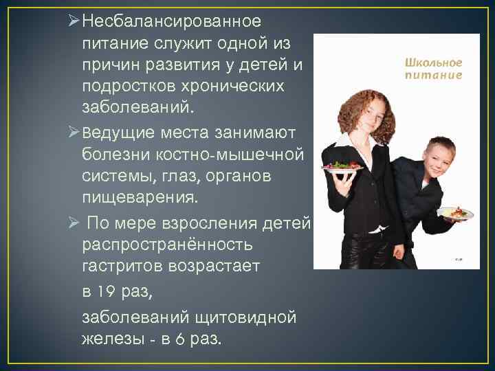 ØНесбалансированное питание служит одной из причин развития у детей и подростков хронических заболеваний. ØВедущие