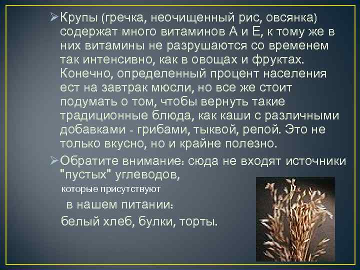 Ø Крупы (гречка, неочищенный рис, овсянка) содержат много витаминов А и Е, к тому