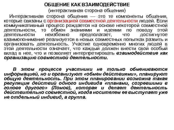 Интерактивная сторона общения это процесс. Интерактивная сторона общения. Интерактивная сторона общения презентация. Интерактивная сторона общения. Введение. Общение как взаимодействие интерактивная сторона общения.