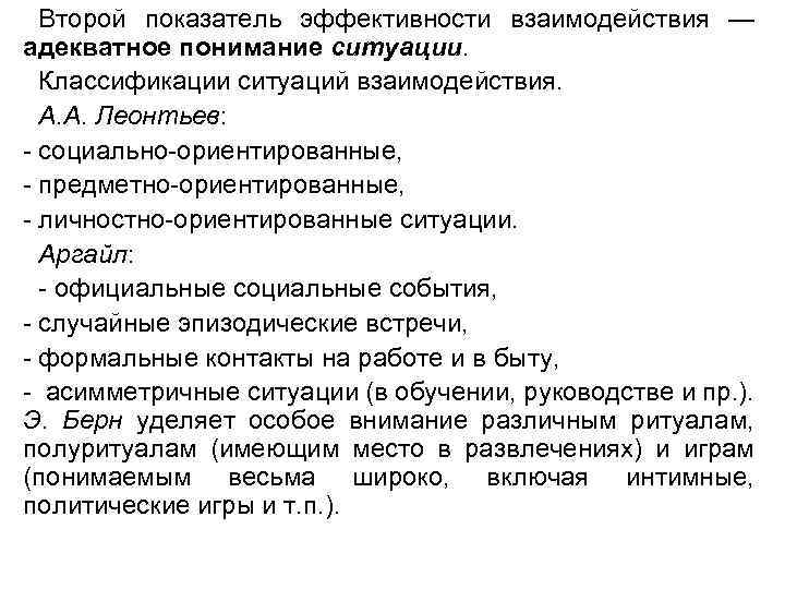 Второй показатель эффективности взаимодействия — адекватное понимание ситуации. Классификации ситуаций взаимодействия. А. А. Леонтьев: