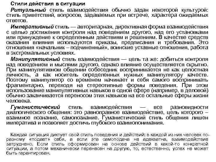 Стили действия в ситуации Ритуальный стиль взаимодействия обычно задан некоторой культурой: стиль приветствий, вопросов,