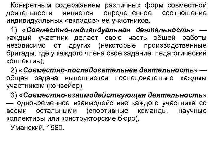 Конкретным содержанием различных форм совместной деятельности является определенное соотношение индивидуальных «вкладов» ее участников. 1)