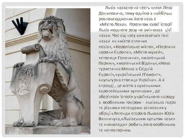 Львів названо на честь князя Лева Даниловича, тому однією з найбільш розповсюджених його назв