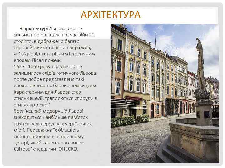 АРХІТЕКТУРА В архітектурі Львова, яка не сильно постраждала під час війн 20 століття, відображено