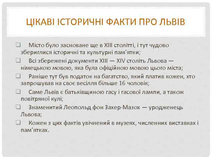 ЦІКАВІ ІСТОРИЧНІ ФАКТИ ПРО ЛЬВІВ q Місто було засноване ще в XIII столітті, і