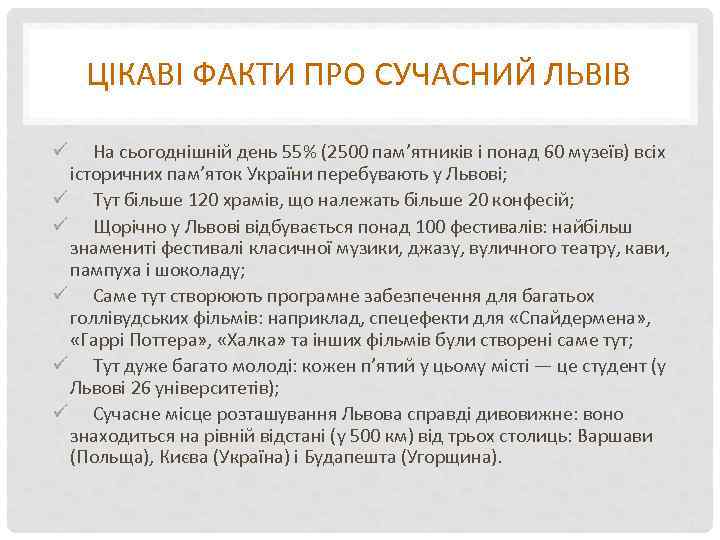 ЦІКАВІ ФАКТИ ПРО СУЧАСНИЙ ЛЬВІВ ü На сьогоднішній день 55% (2500 пам’ятників і понад