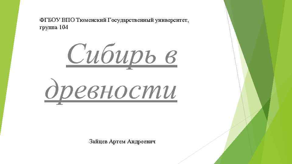 ФГБОУ ВПО Тюменский Государственный университет, группа 104 Сибирь в древности Зайцев Артем Андреевич 