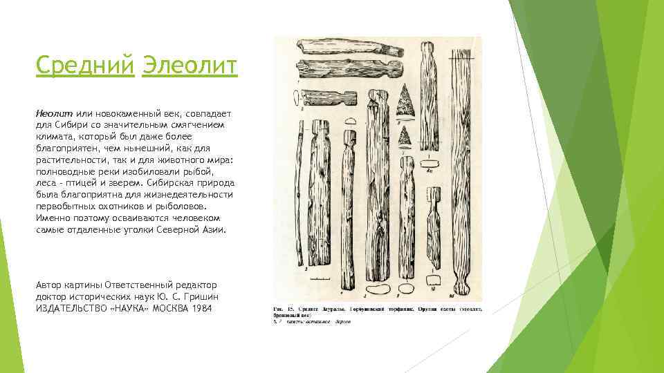Средний Элеолит Неолит или новокаменный век, совпадает для Сибири со значительным смягчением климата, который