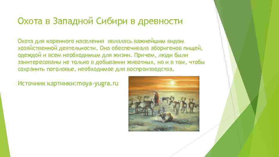 Охота в Западной Сибири в древности Охота для коренного населения являлась важнейшим видом хозяйственной