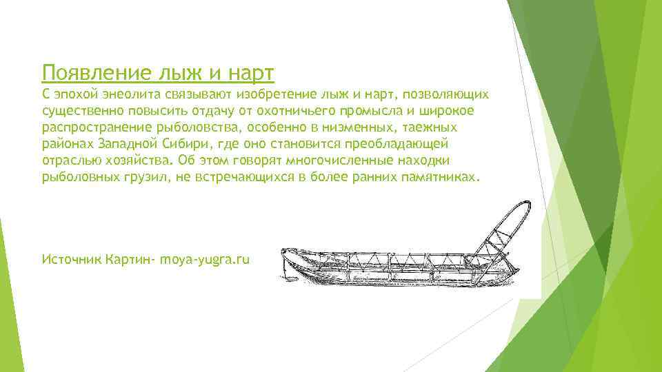 Появление лыж и нарт С эпохой энеолита связывают изобретение лыж и нарт, позволяющих существенно