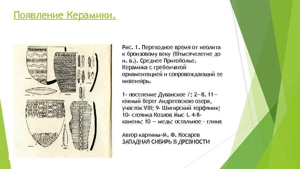 Появление Керамики. Рис. 1. Переходное время от неолита к бронзовому веку (IIIтысячелетие до н.