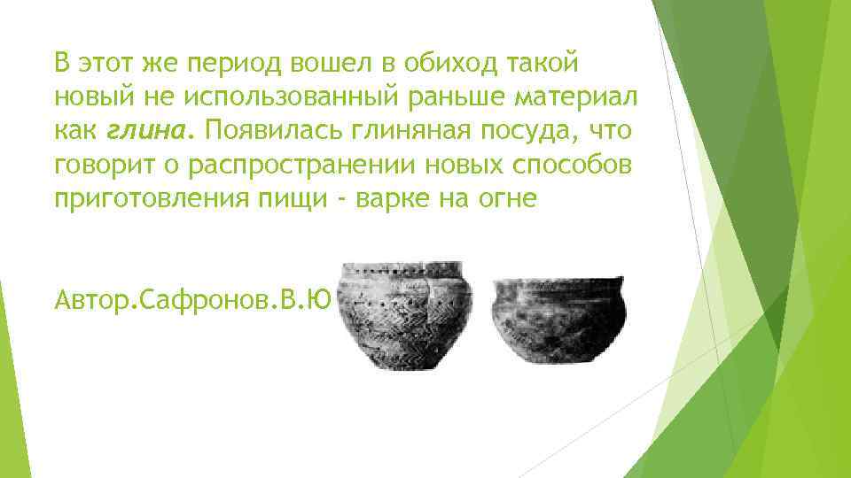 В этот же период вошел в обиход такой новый не использованный раньше материал как