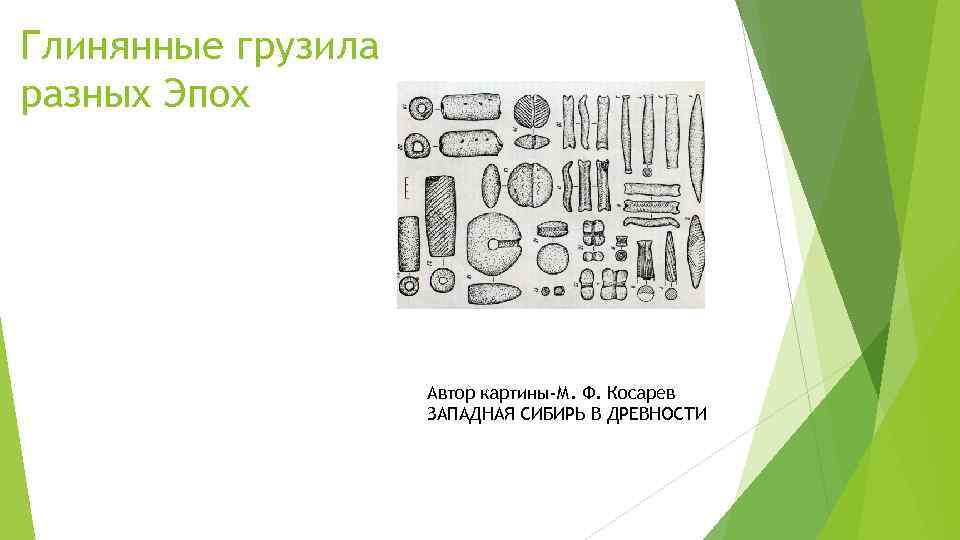 Глинянные грузила разных Эпох Автор картины-М. Ф. Косарев ЗАПАДНАЯ СИБИРЬ В ДРЕВНОСТИ 