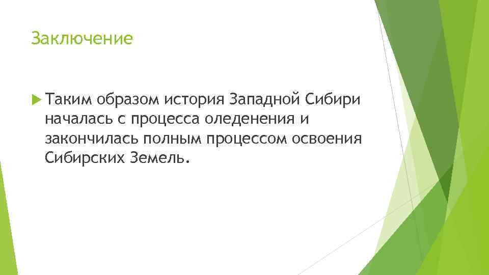 Заключение Таким образом история Западной Сибири началась с процесса оледенения и закончилась полным процессом