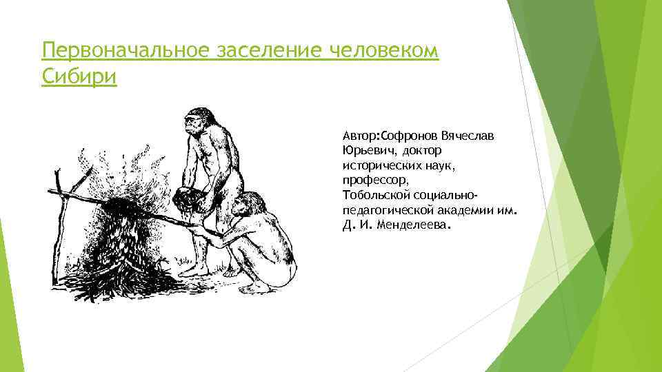 Первоначальное заселение человеком Сибири Автор: Софронов Вячеслав Юрьевич, доктор исторических наук, профессор, Тобольской социальнопедагогической