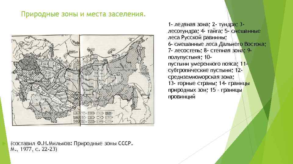 Природные зоны и места заселения. 1 - ледяная зона; 2 - тундра; 3 лесотундра;