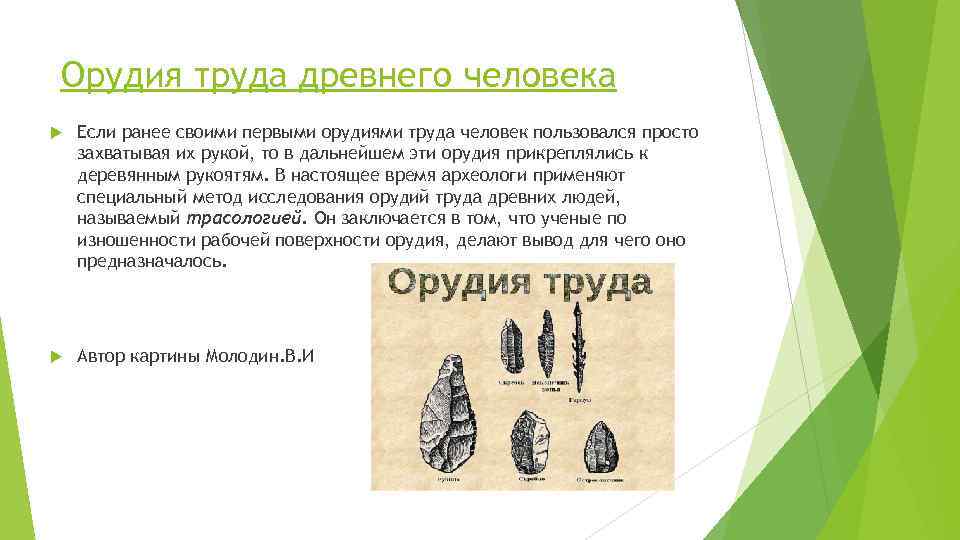 Орудия труда древнего человека Если ранее своими первыми орудиями труда человек пользовался просто захватывая