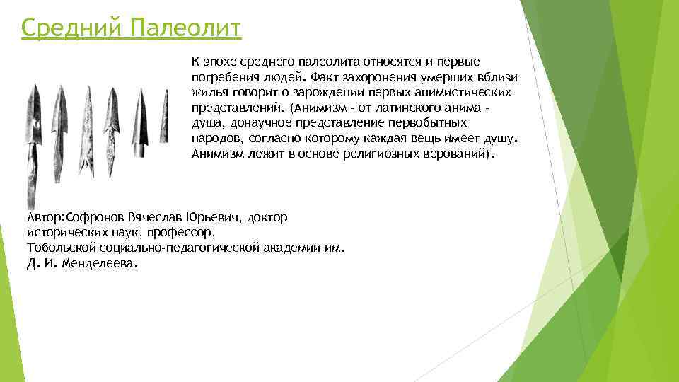 Средний Палеолит К эпохе среднего палеолита относятся и первые погребения людей. Факт захоронения умерших