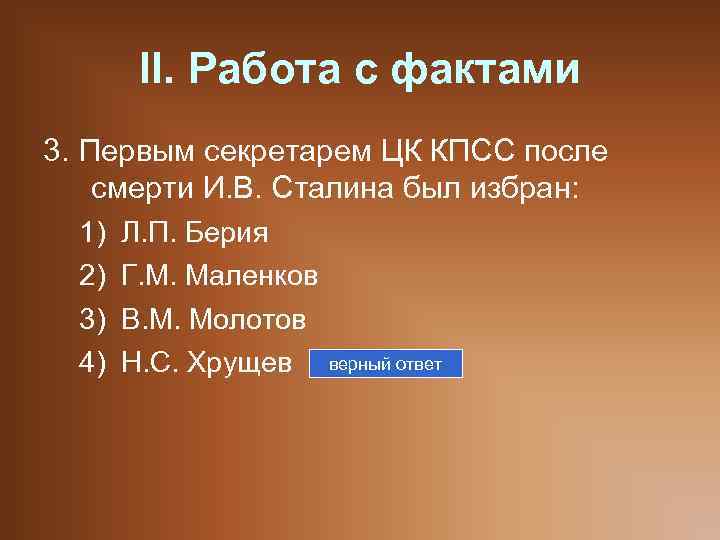 II. Работа с фактами 3. Первым секретарем ЦК КПСС после смерти И. В. Сталина