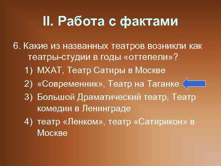 II. Работа с фактами 6. Какие из названных театров возникли как театры-студии в годы