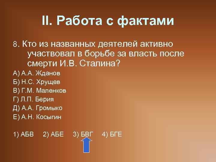 II. Работа с фактами 8. Кто из названных деятелей активно участвовал в борьбе за