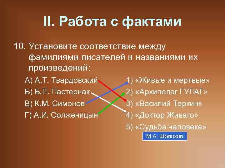 II. Работа с фактами 10. Установите соответствие между фамилиями писателей и названиями их произведений: