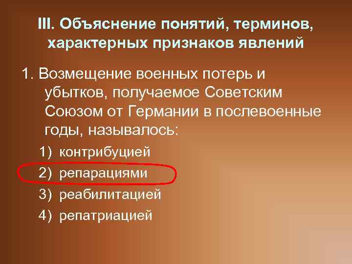 III. Объяснение понятий, терминов, характерных признаков явлений 1. Возмещение военных потерь и убытков, получаемое