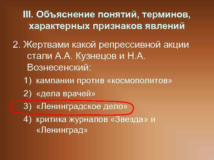 III. Объяснение понятий, терминов, характерных признаков явлений 2. Жертвами какой репрессивной акции стали А.