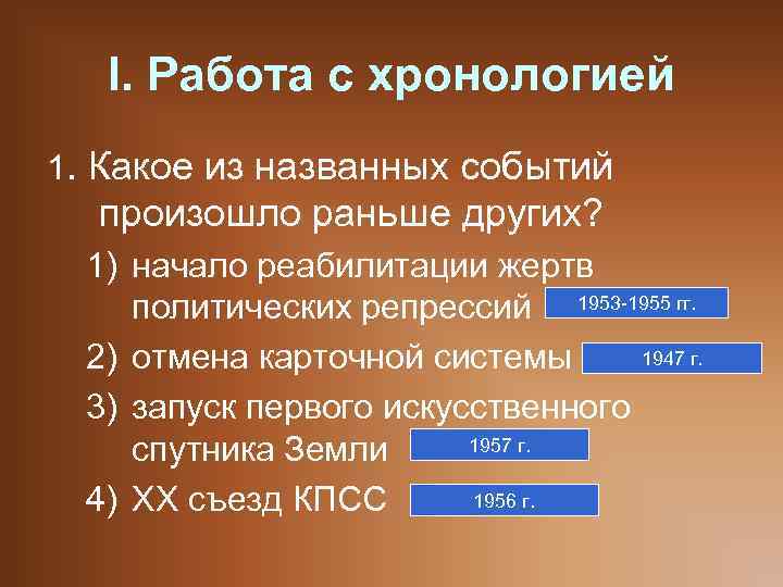 I. Работа с хронологией 1. Какое из названных событий произошло раньше других? 1) начало