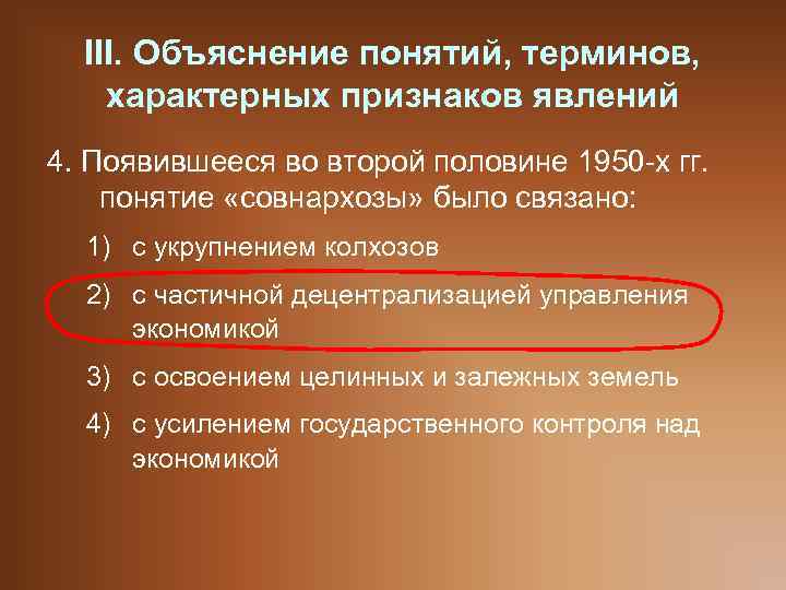 III. Объяснение понятий, терминов, характерных признаков явлений 4. Появившееся во второй половине 1950 -х