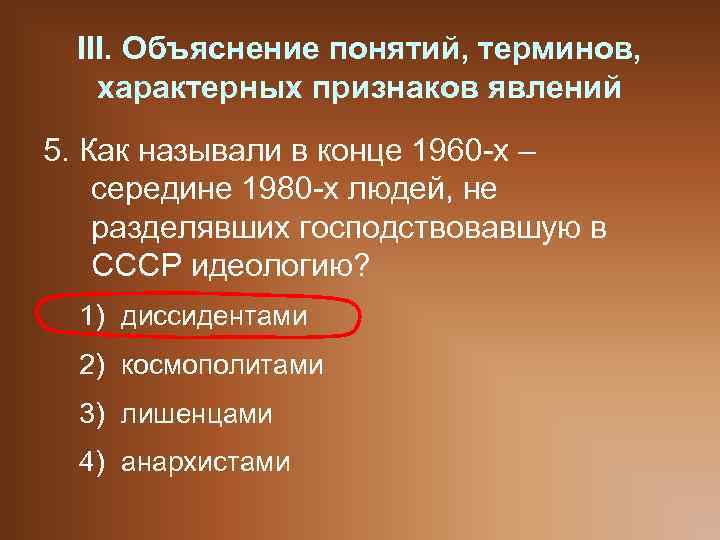 III. Объяснение понятий, терминов, характерных признаков явлений 5. Как называли в конце 1960 -х