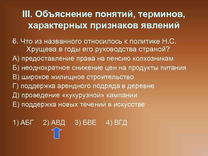 III. Объяснение понятий, терминов, характерных признаков явлений 6. Что из названного относилось к политике