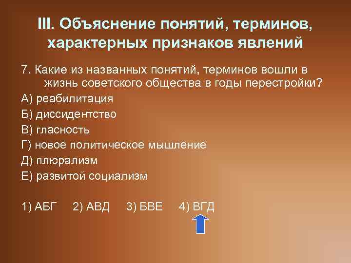 III. Объяснение понятий, терминов, характерных признаков явлений 7. Какие из названных понятий, терминов вошли