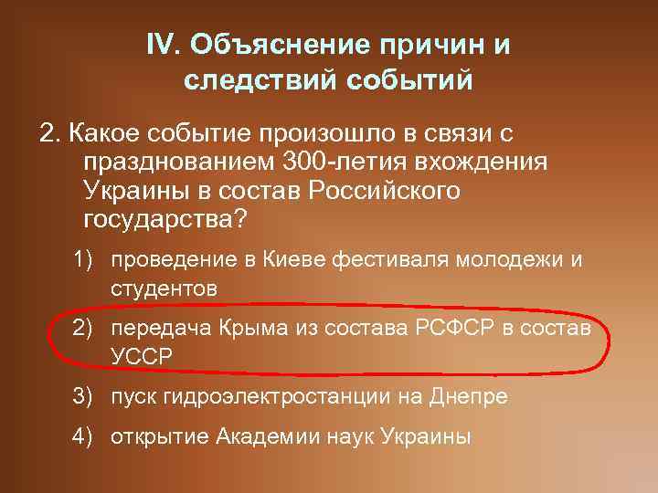 IV. Объяснение причин и следствий событий 2. Какое событие произошло в связи с празднованием