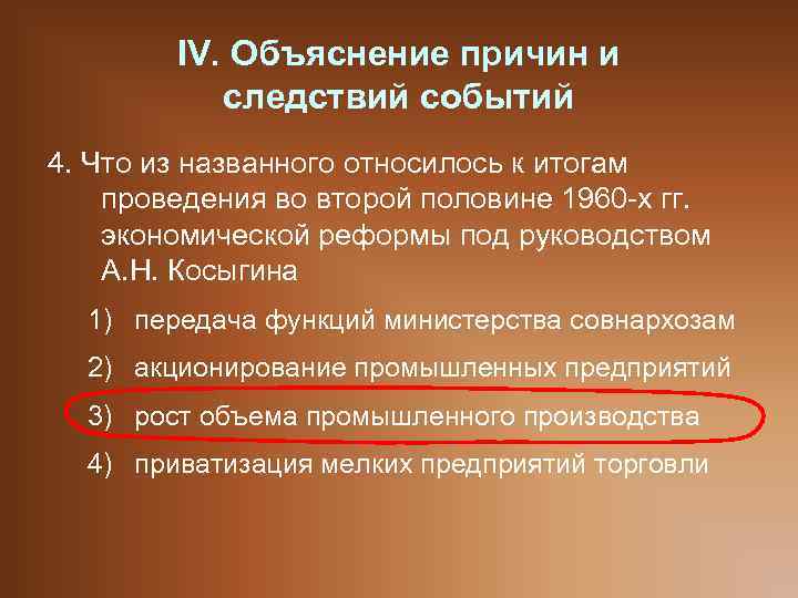 IV. Объяснение причин и следствий событий 4. Что из названного относилось к итогам проведения