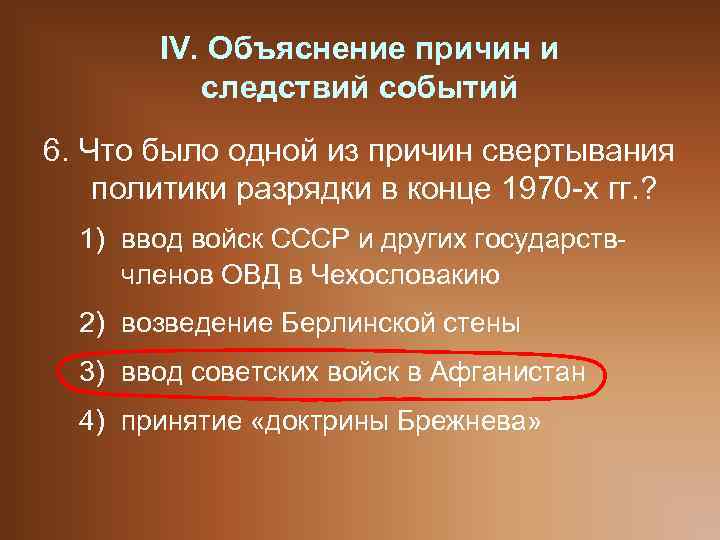 IV. Объяснение причин и следствий событий 6. Что было одной из причин свертывания политики