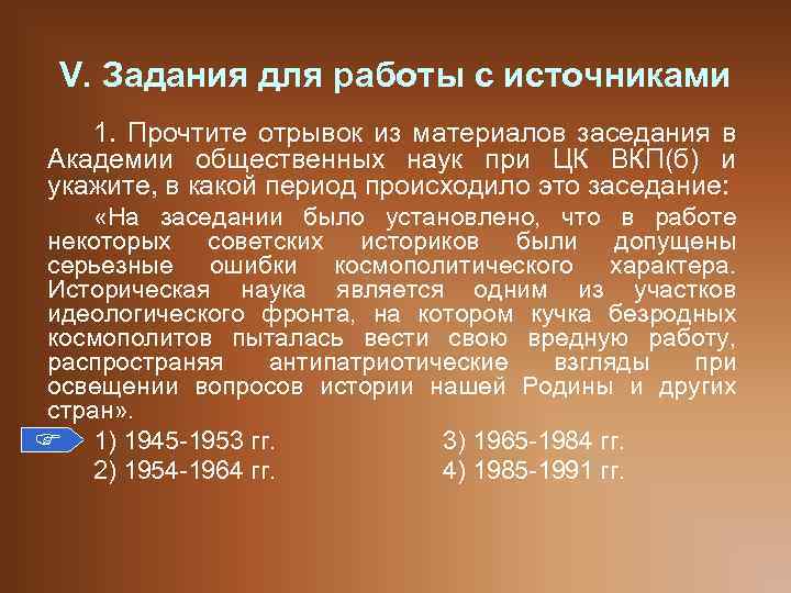 V. Задания для работы с источниками 1. Прочтите отрывок из материалов заседания в Академии