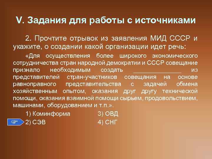 V. Задания для работы с источниками 2. Прочтите отрывок из заявления МИД СССР и