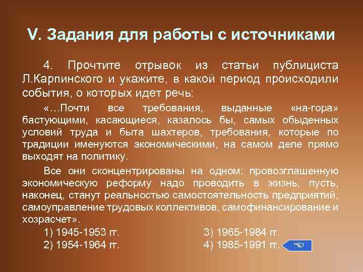 V. Задания для работы с источниками 4. Прочтите отрывок из статьи публициста Л. Карпинского